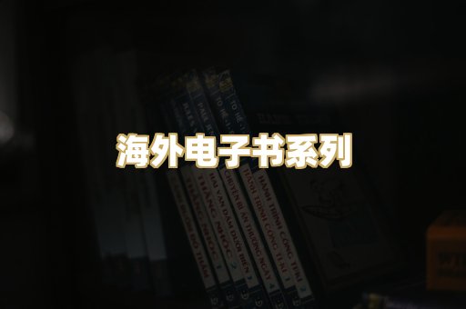 海外电子书系列