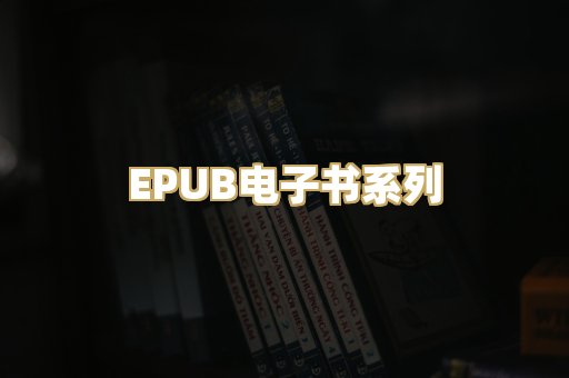 EPUB电子书系列