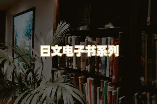 日文电子书系列